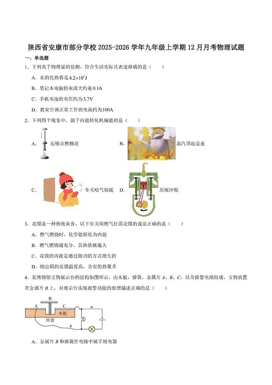 2025-2026学年陕西省安康市九年级上学期12月月考物理试卷（有答案）第1页