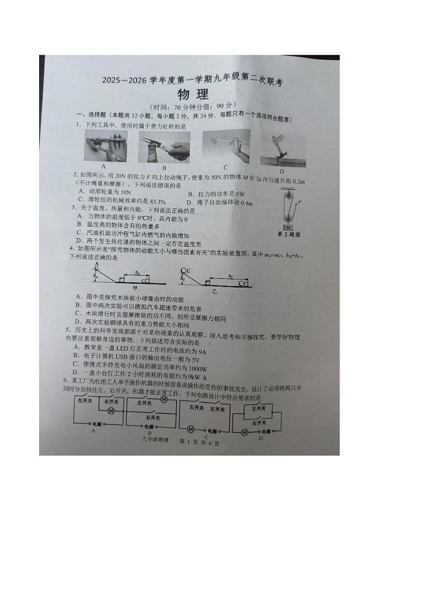 2026届江苏省宿迁市沭阳县乡镇联考九年级上学期1月月考物理试卷（有答案）第1页