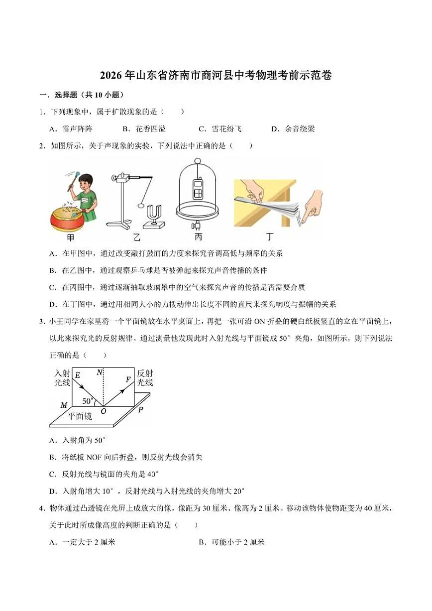 2025-2026学年山东省济南市商河县九年级上学期中考一模考前示范物理试卷（有答案）第1页