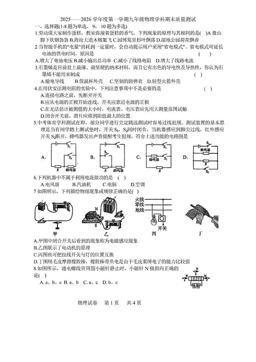 2025-2026学年吉林省长春市第一0四中学校九年级上学期1月期末物理试题（有答案）第1页