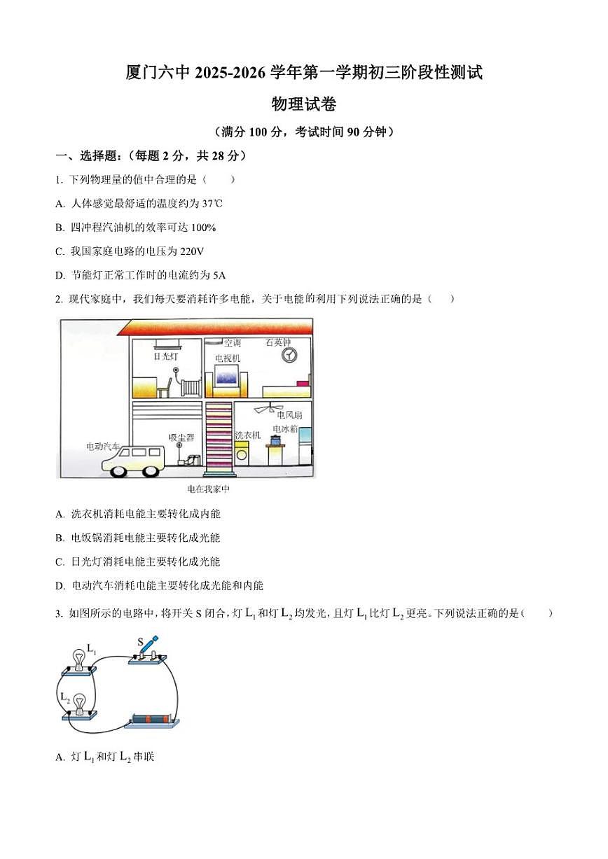 2025—2026学年福建省厦门第六中学九年级上学期12月月考物理试题（有答案）第1页