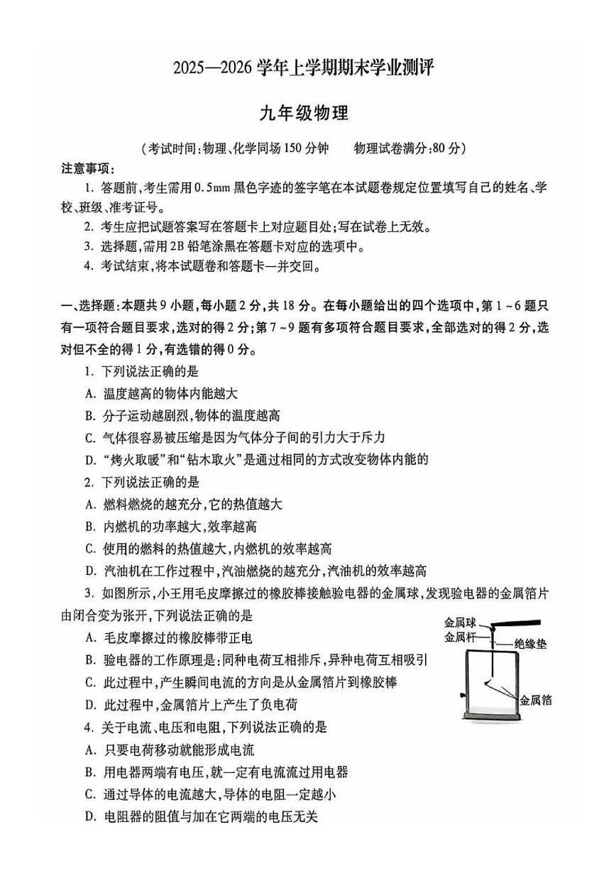 2025-2026学年四川省遂宁市射洪县上学期九年级物理期末试卷（有答案）第1页