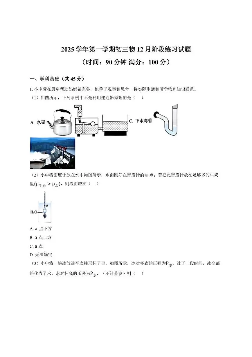 2025-2026学年上海市南洋中学九年级上学期12月月考物理试题（有答案）第1页
