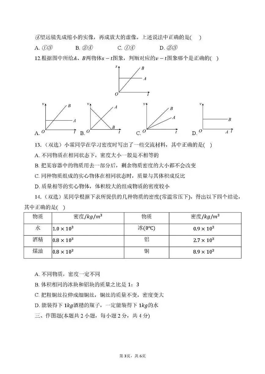 2025-2026学年河南省南阳市实验中学八年级上学期12月月考物理测试卷（有答案）第3页