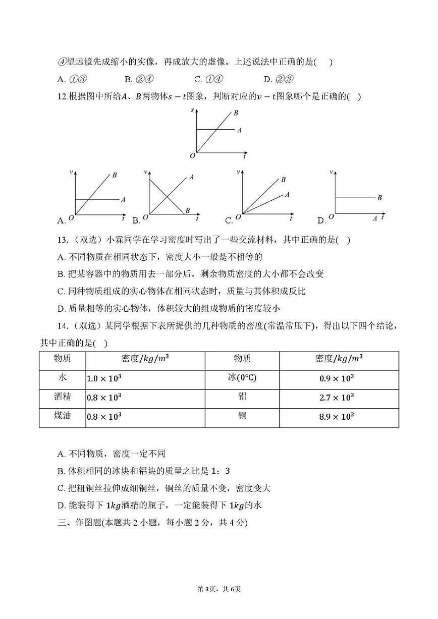 2025-2026学年河南省南阳市实验中学八年级上学期12月月考物理测试卷（有答案）第3页
