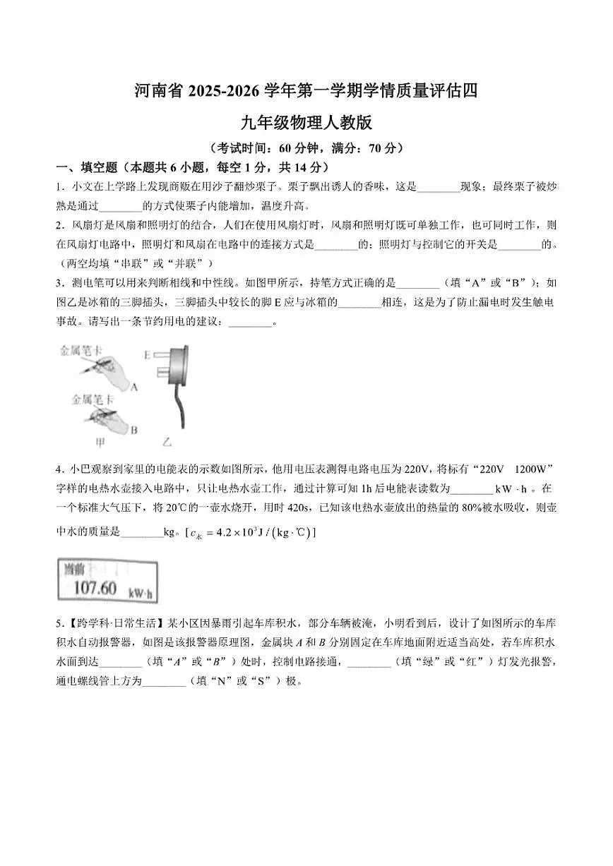 2026届河南省商丘市柘城县九年级上学期12月月考物理试卷（有答案）第1页