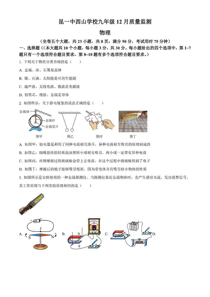 2025-2026学年云南省昆明市第一中学西山学校九年级上学期12月质量监测物理试题（有答案）第1页