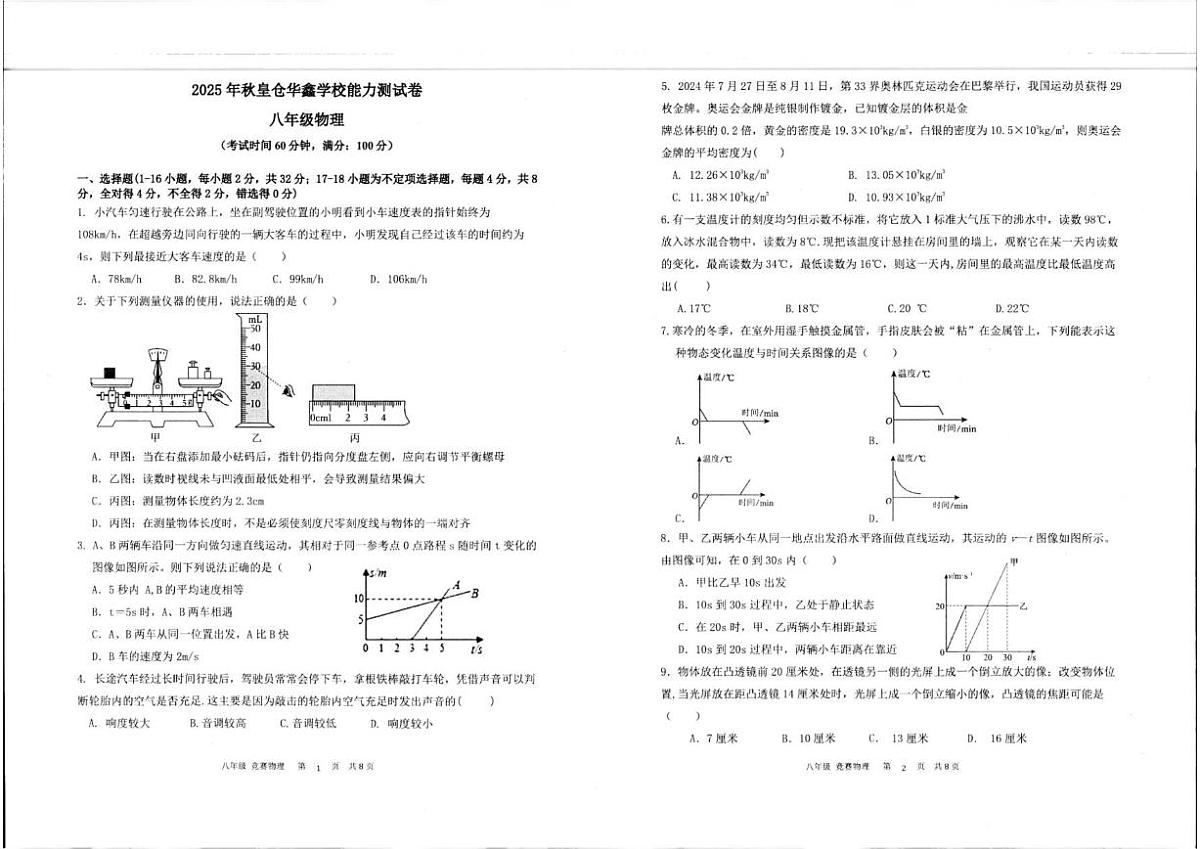 2025-2026学年湖南省龙山县皇仓华鑫学校八年级上学期12月能力测试物理试题（有答案）第1页