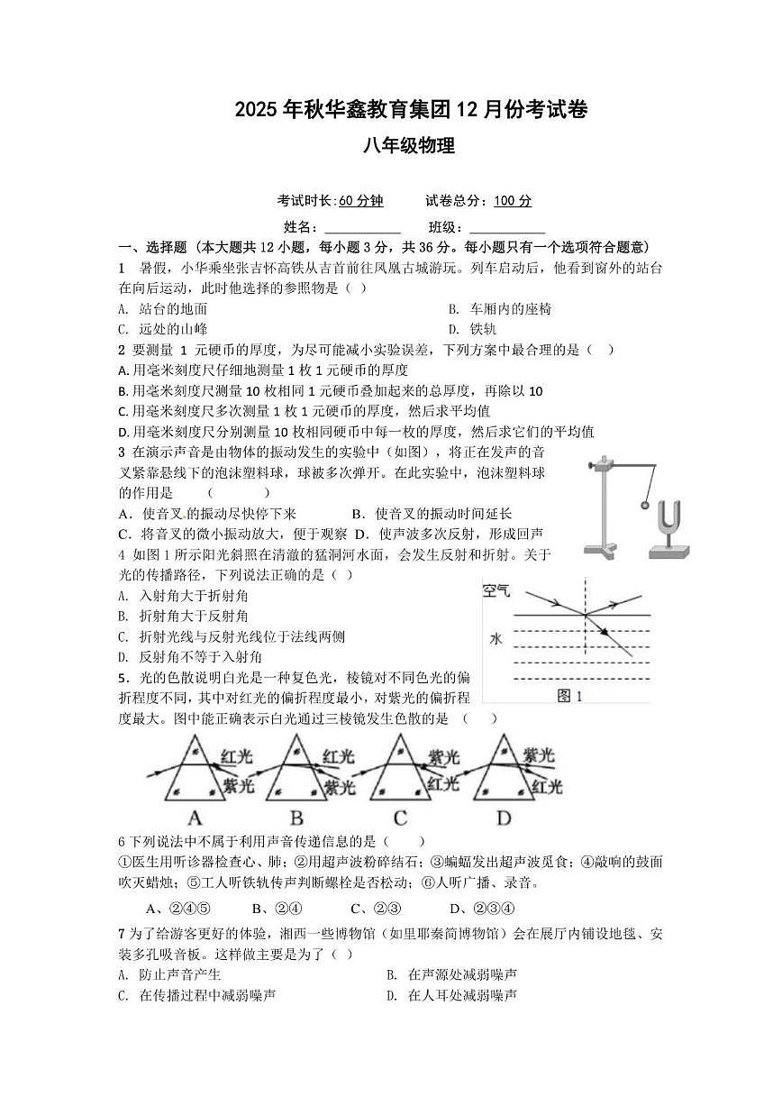 2025-2026学年湖南省花垣县华鑫教育集团八年级上学期12月阶段测试物理试题（有答案）第1页