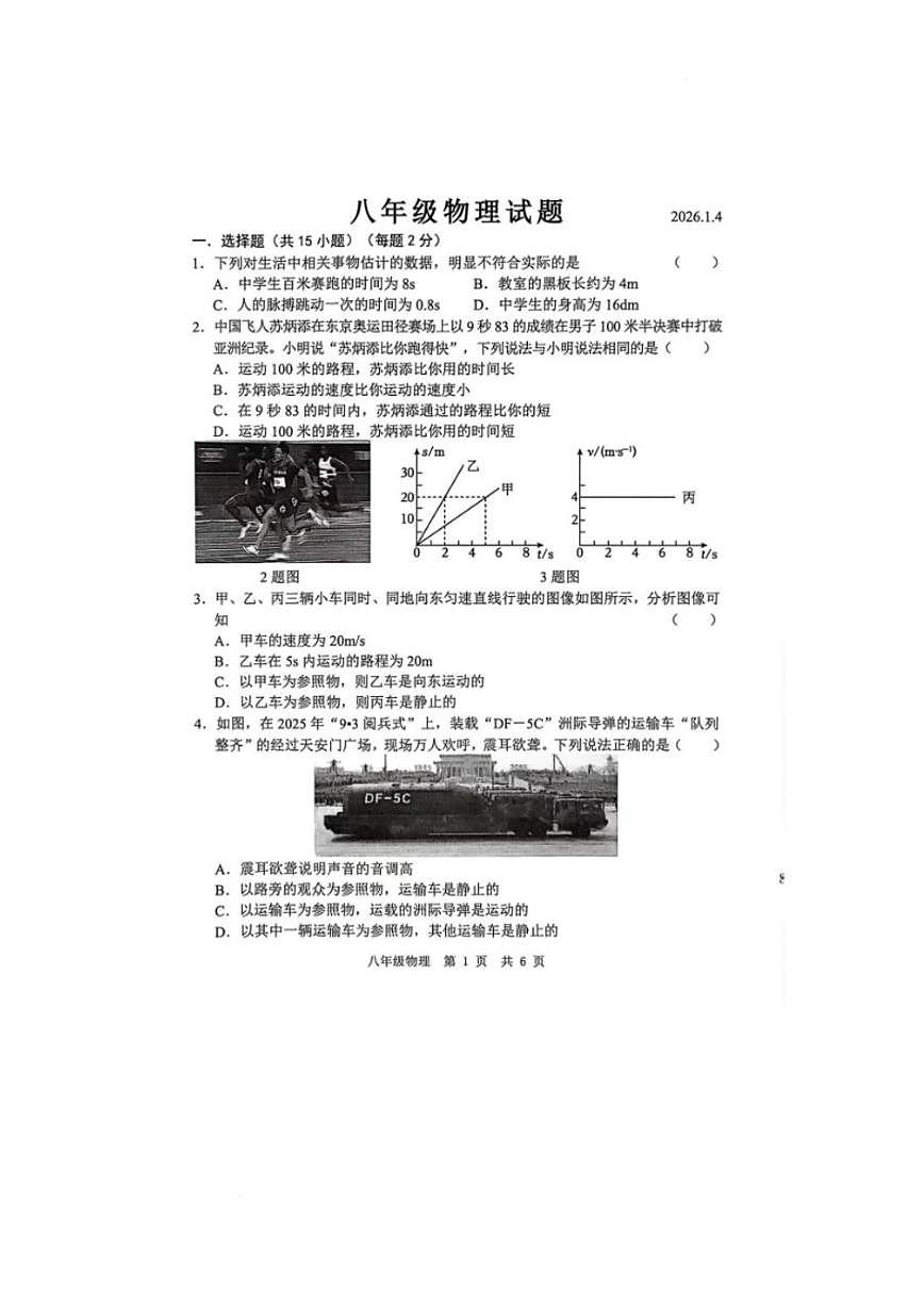2025-2026学年山东省菏泽市菏泽经济技术开发区八年级上学期1月月考物理试题（有答案）第1页