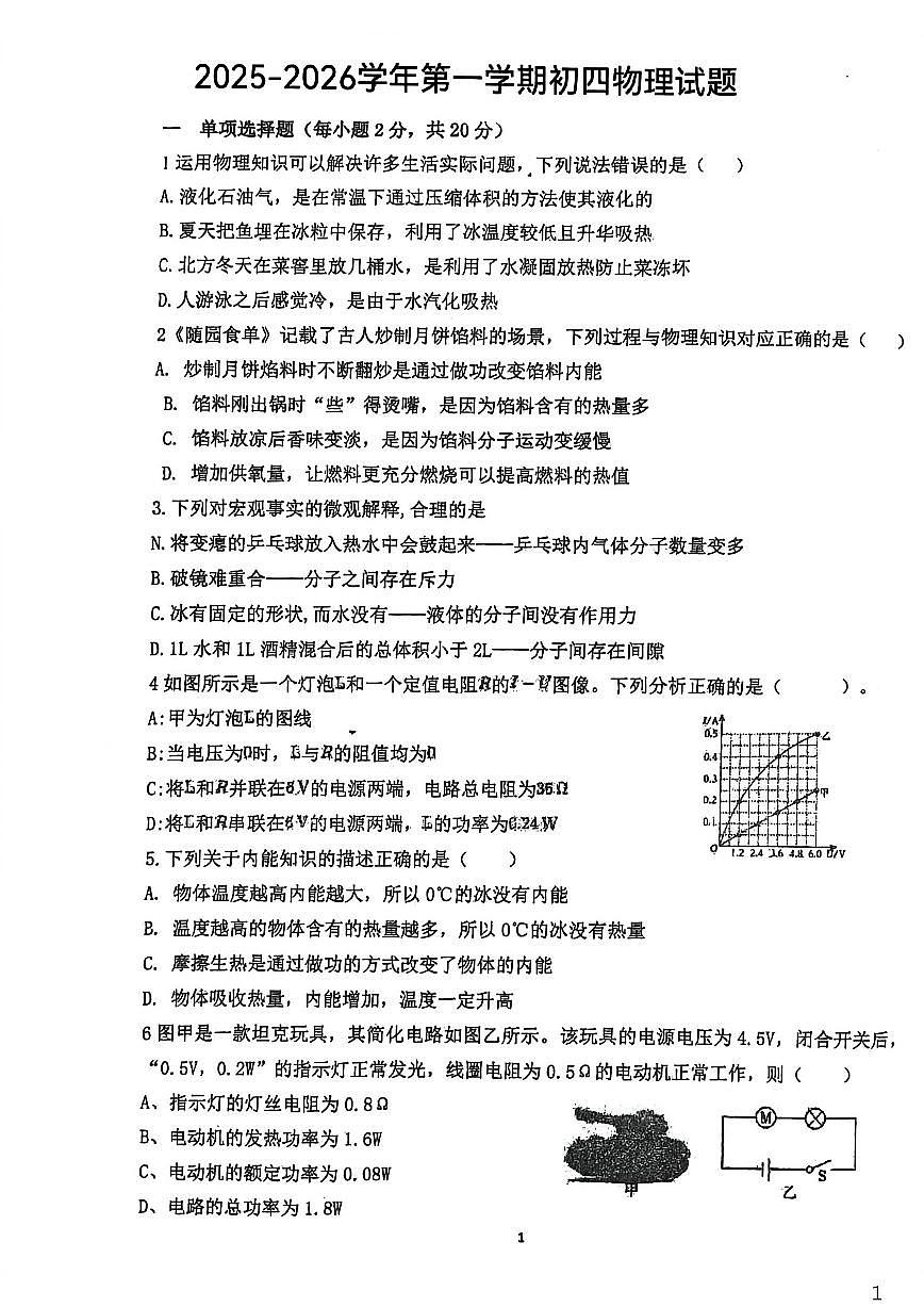 2025-2026学年山东省烟台市莱阳市四校联考九年级上学期12月月考物理试题（有答案）第1页