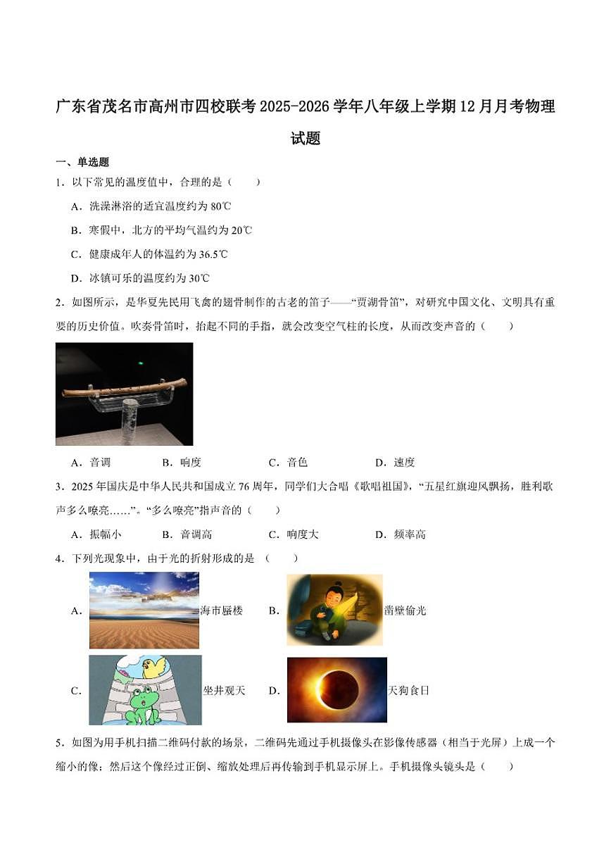2025-2026学年广东省茂名市高州市四校联考八年级上学期12月月考物理试卷（有答案）第1页