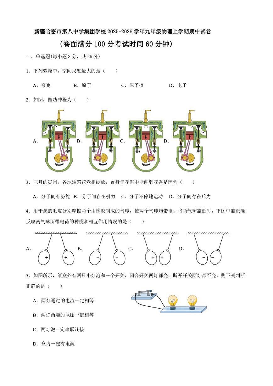 2025-2026学年新疆哈密市第八中学集团学校九年级上学期物理期中试题（有答案）第1页