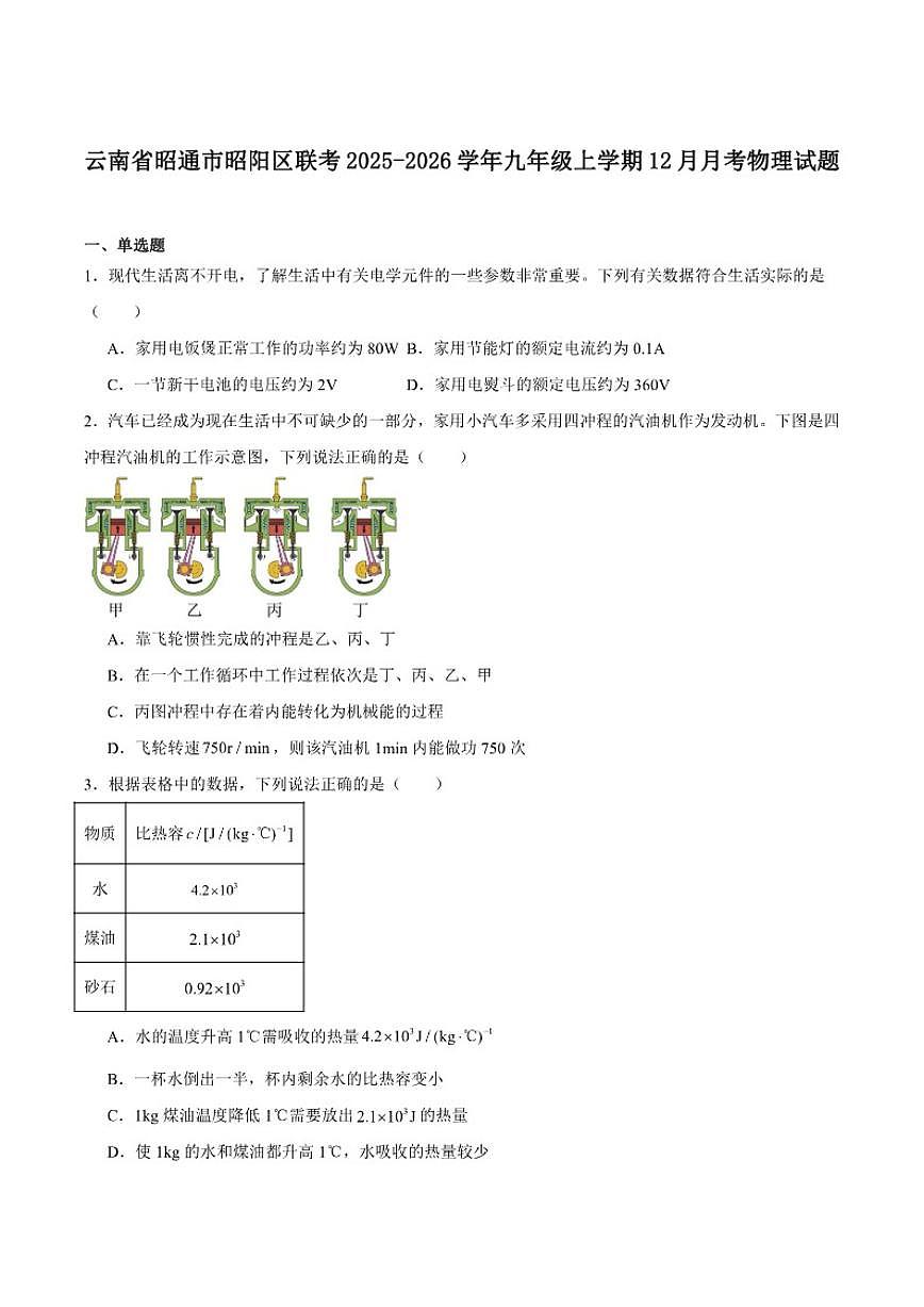 2026届云南省昭通市昭阳区部分校九年级上学期12月月考物理试卷（有答案）第1页