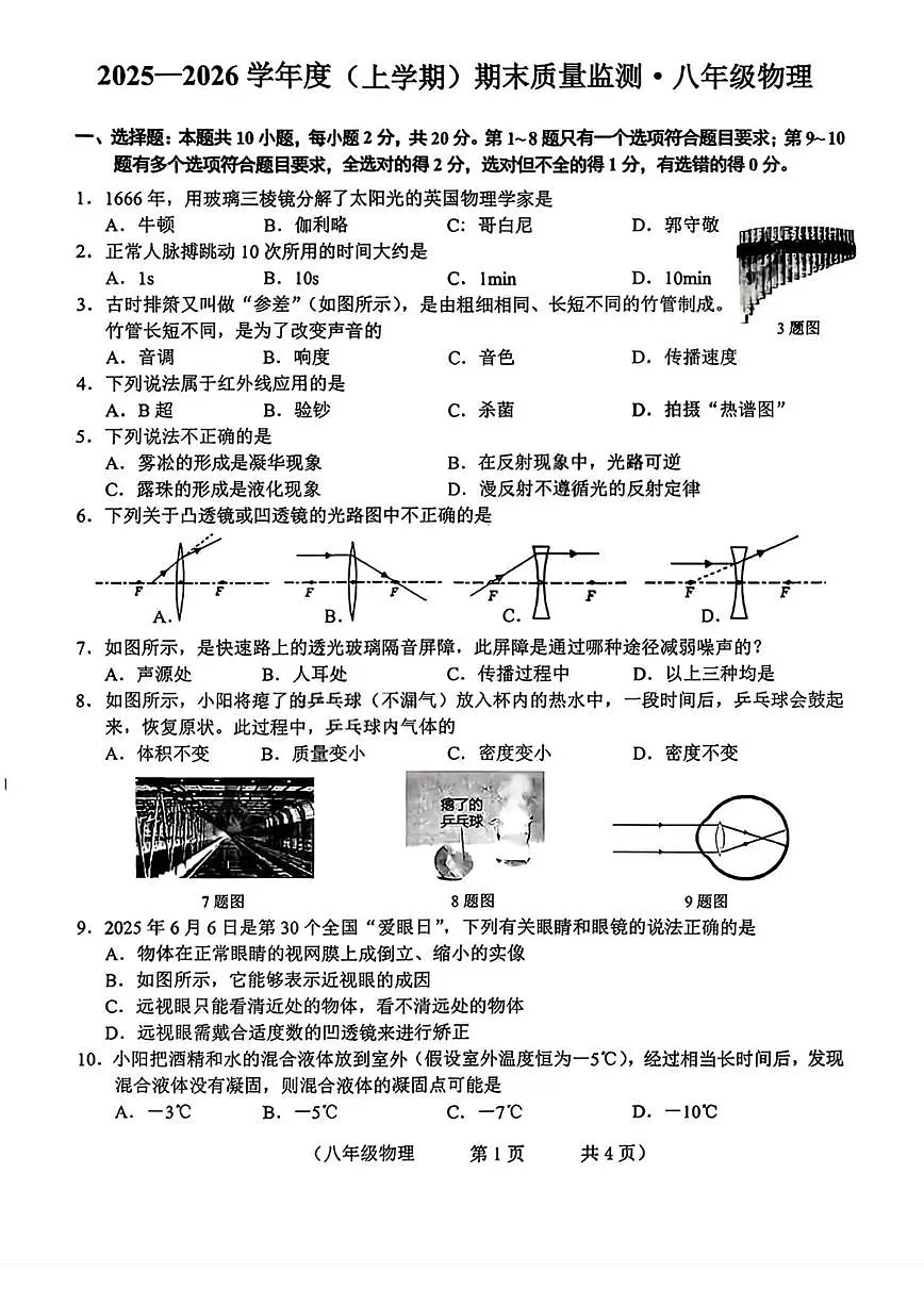 2025-2026学年吉林省长春市朝阳区八年级上学期期末物理试题（有答案）第1页