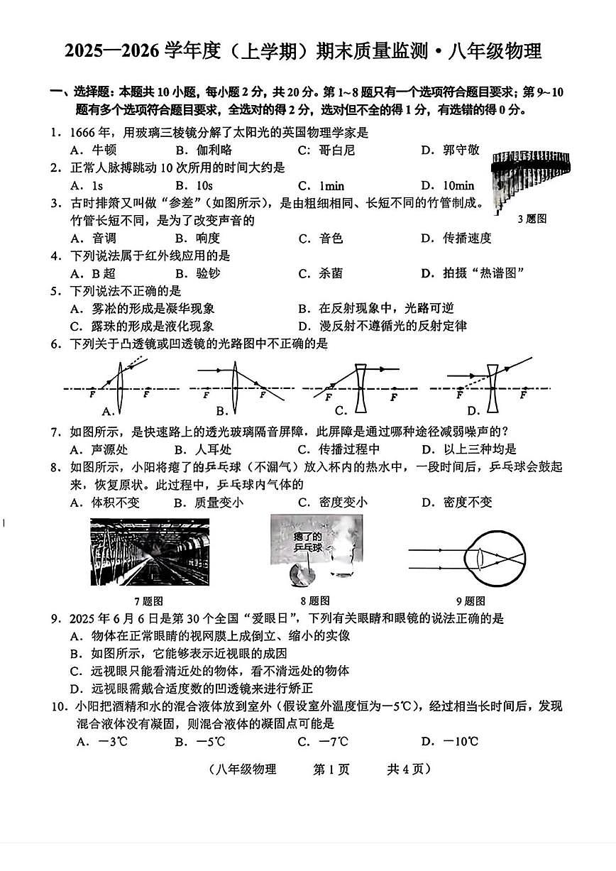 2025-2026学年吉林省长春市朝阳区八年级上学期期末物理试题（有答案）第1页