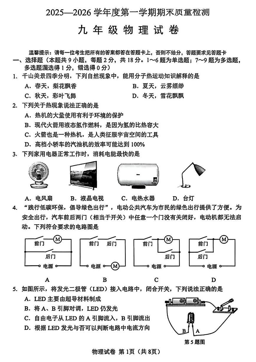 2025-2026学年辽宁省鞍山市铁东区九年级上学期期末物理试题（有答案）第1页