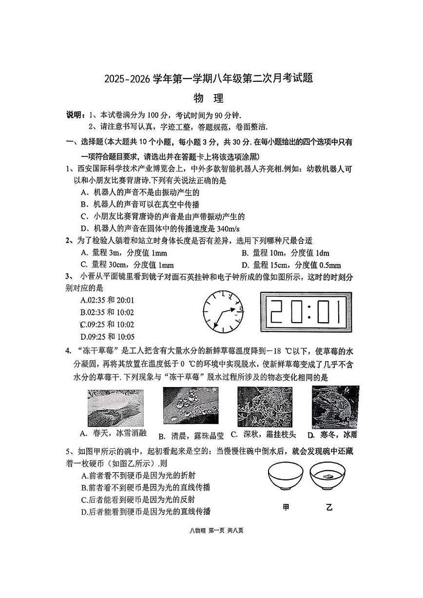 2025-2026学年山西省吕梁市汾阳市部分学校八年级上学期12月月考物理试卷（有答案）第1页