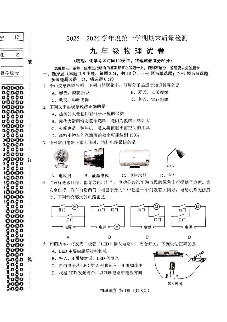 2025-2026学年辽宁省鞍山市铁东区九上期末物理试卷（有答案）第1页