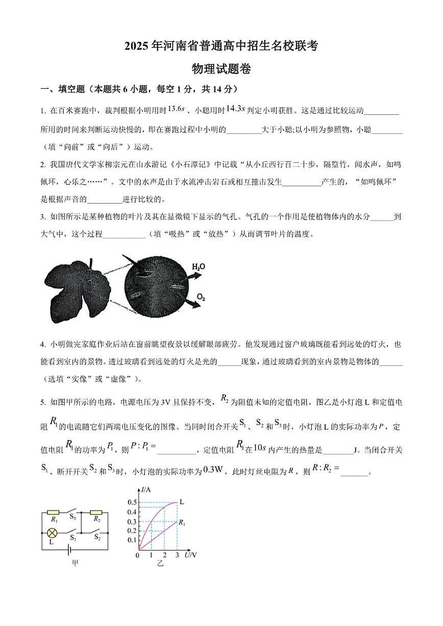 2025年河南省焦作市名校联考中考三模物理试题（有答案）第1页