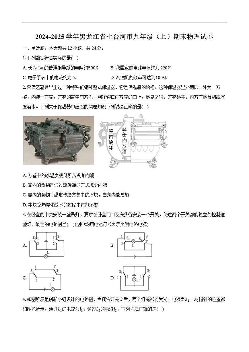 2024-2025学年黑龙江省七台河市九年级上学期期末物理试卷（有解析）第1页