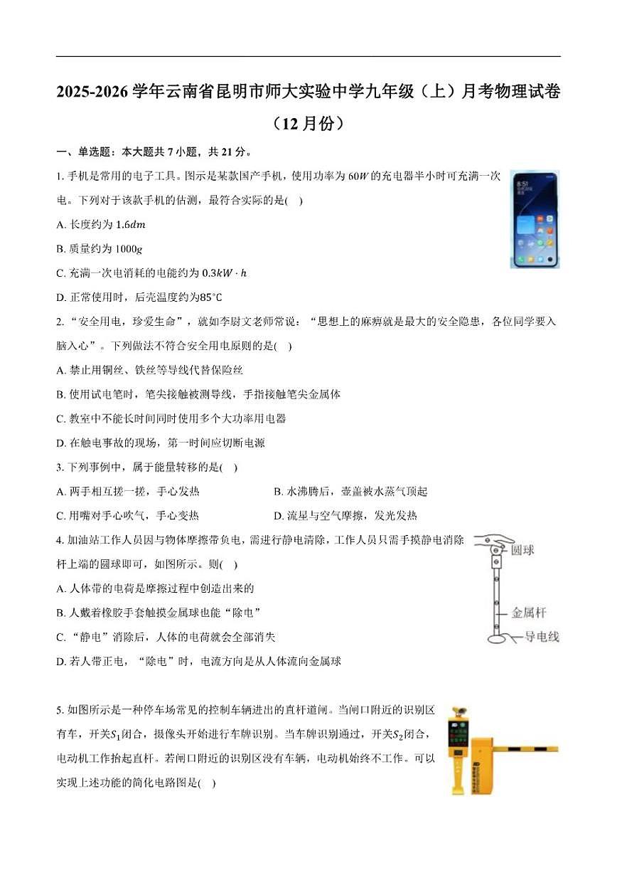 2025-2026学年云南省昆明市盘龙区云师大实验中学盘龙学校九年级上学期12月月考物理试卷（有解析）第1页
