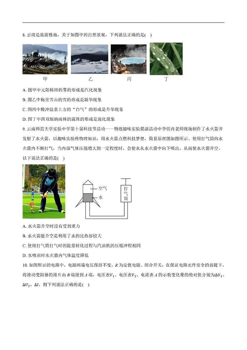 2025-2026学年云南省昆明市盘龙区云师大实验中学盘龙学校九年级上学期12月月考物理试卷（有解析）第3页