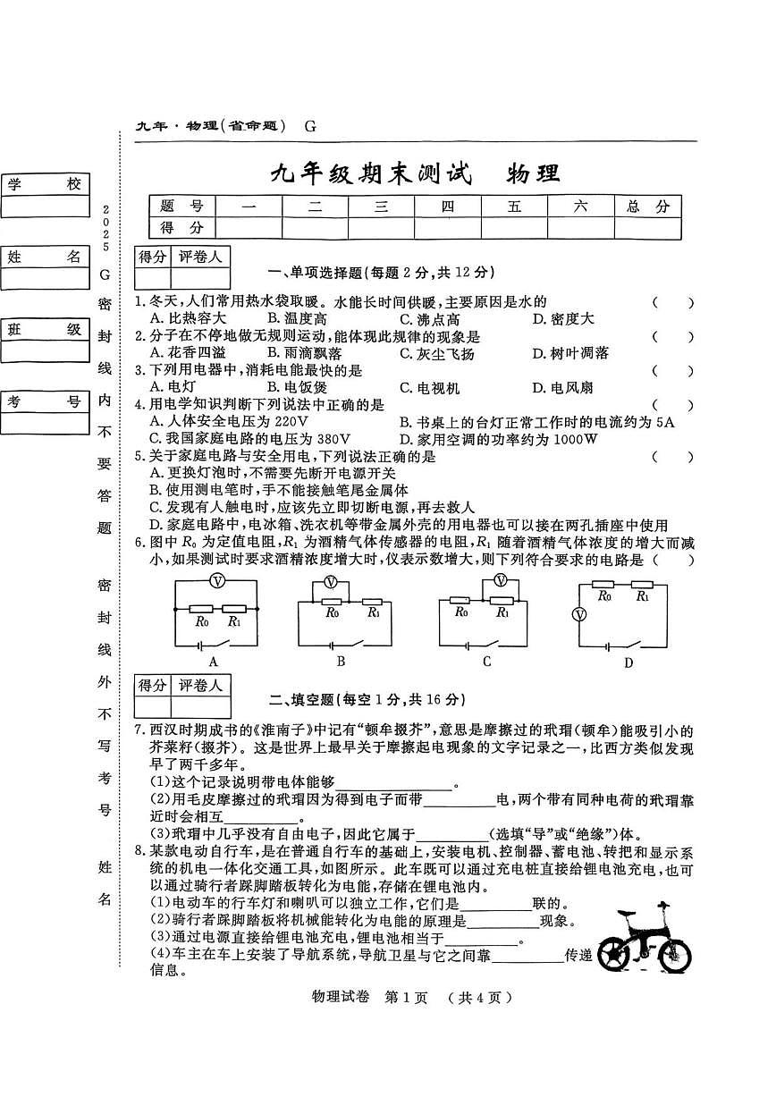 2025-2026学年吉林省吉林市吉林高新技术产业开发区九年级上学期1月期末物理试题（有答案）第1页