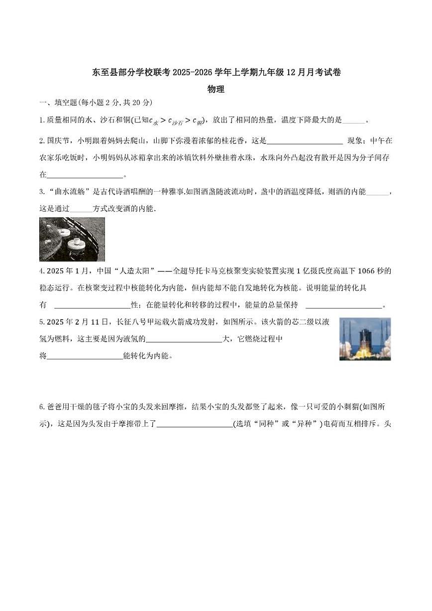 2026届安徽省池州市东至县部分校联考九年级上学期12月月考物理试卷（有答案）第1页