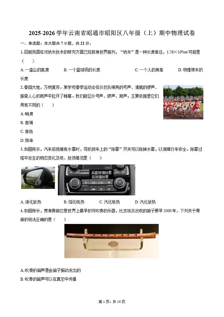 2025-2026学年云南省昭通市昭阳区八年级（上）期中物理试卷（有答案）第1页