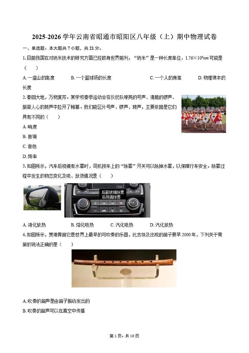 2025-2026学年云南省昭通市昭阳区八年级（上）期中物理试卷（有答案）第1页