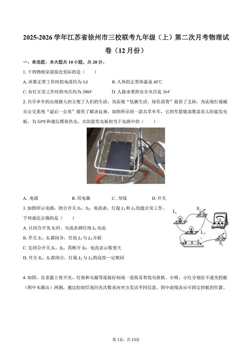 2025-2026学年江苏省徐州市三校联考九年级（上）第二次月考物理试卷（12月份）（有答案）第1页