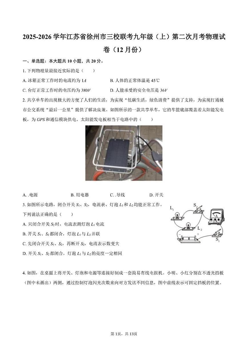 2025-2026学年江苏省徐州市三校联考九年级（上）第二次月考物理试卷（12月份）（有答案）第1页
