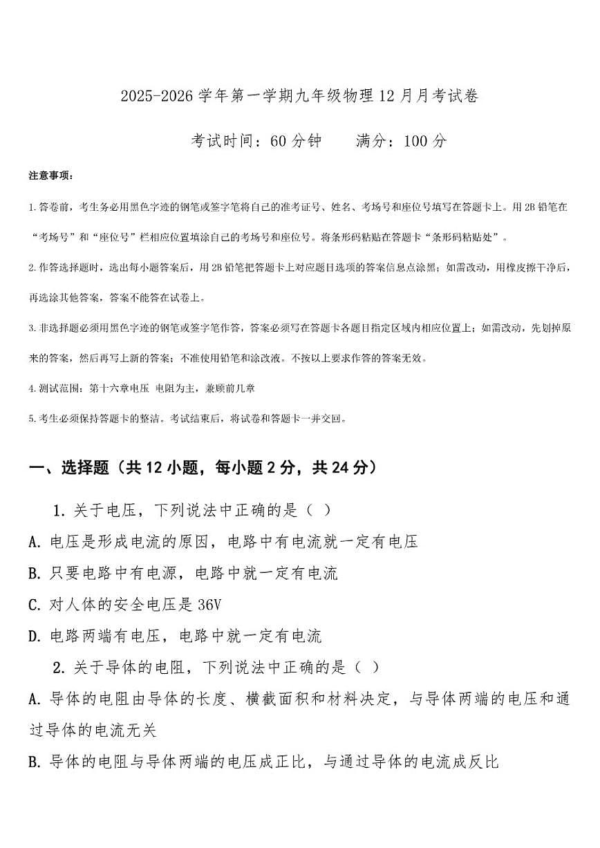2025-2026学年云南省昭通市巧家县第四中学学校等九年级上学期12月月考物理试题（有答案）第1页