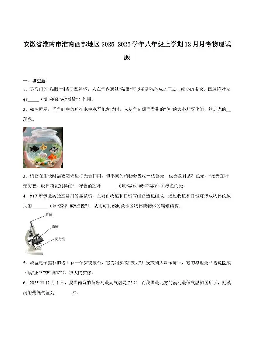 2025-2026学年安徽省淮南市西部地区八年级上学期12月月考物理试卷（有答案）第1页