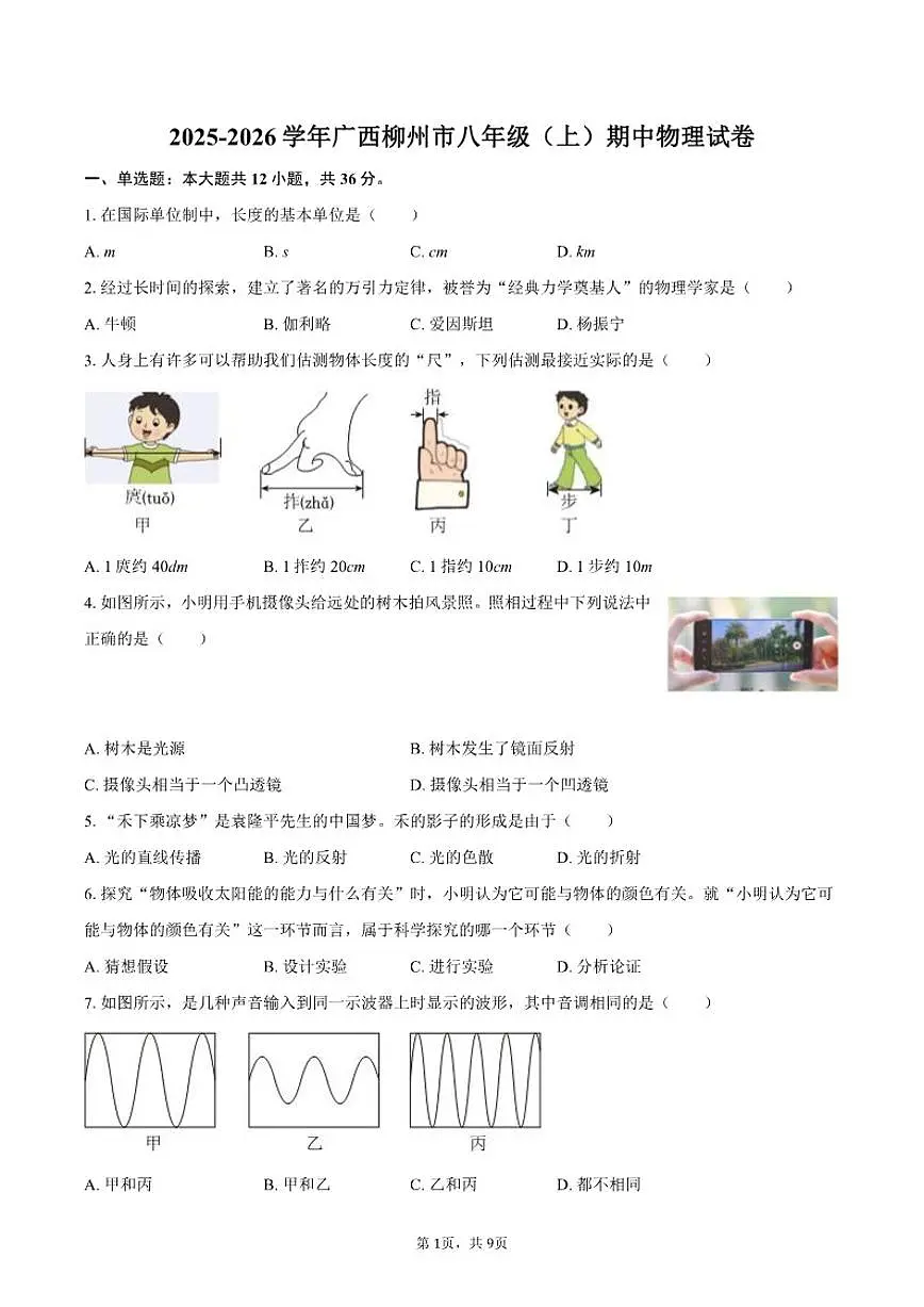 2025-2026学年广西柳州市八年级（上）期中物理试卷（有答案）第1页