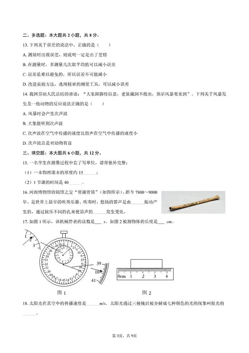 2025-2026学年广西柳州市八年级（上）期中物理试卷（有答案）第3页