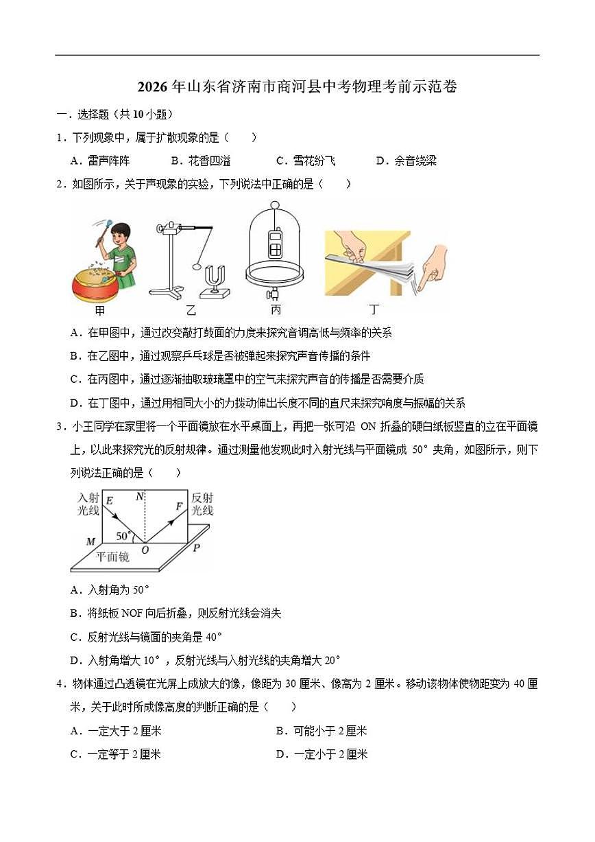 2026年山东省济南市商河县中考物理一模考前示范卷（有解析）第1页