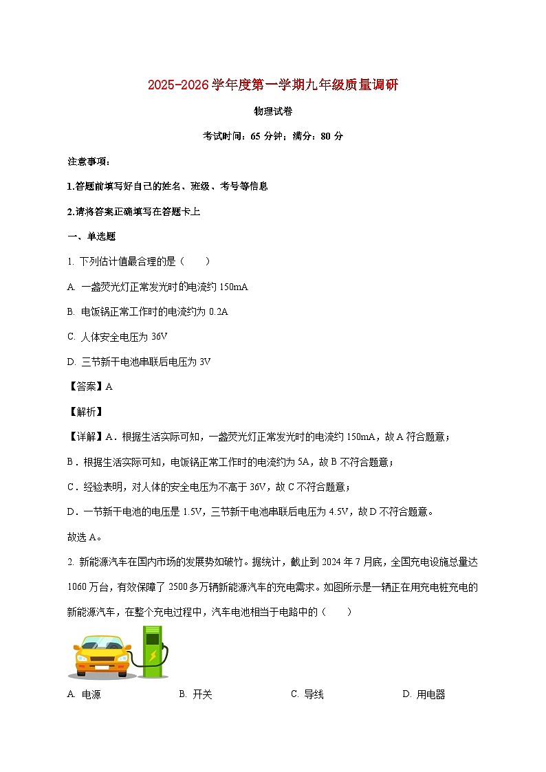 江苏省徐州市沛县2025—2026学年九年级上册12月月考物理试题【附答案】第1页