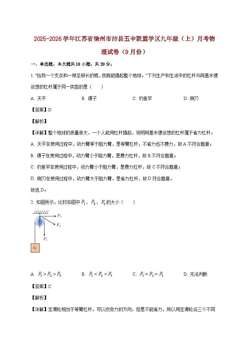 江苏省徐州市沛县五中联盟学区2025—2026学年九年级上册9月月考物理试题【附解析】第1页