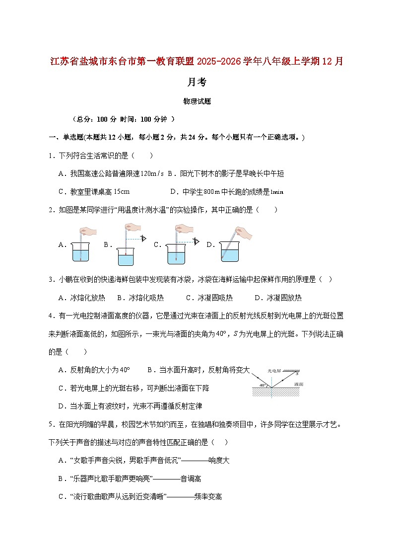 江苏省盐城市东台市第一教育联盟2025—2026学年八年级上册12月月考物理试题【附答案】第1页