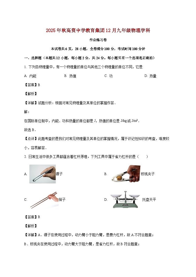 江苏省镇江市丹徒区高资五校2025—2026学年九年级上册12月月考物理试题【附答案】第1页