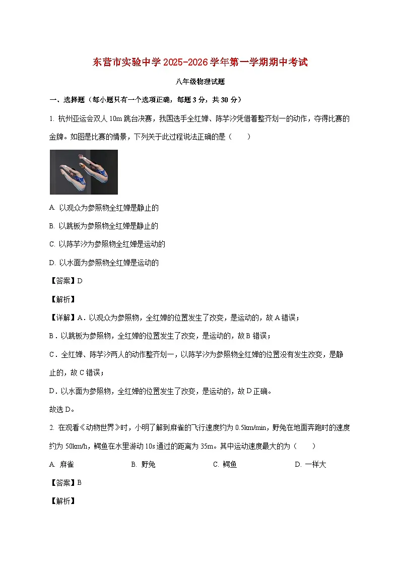 山东省东营市实验中学2025—2026学年八年级上册期中物理试题【附答案】第1页