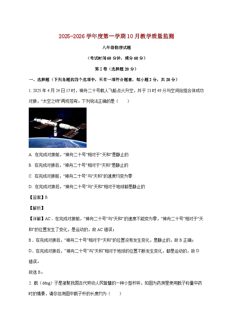 山东省济宁市梁山县2025—2026学年八年级上册10月教学质量检测物理试题【附解析】第1页