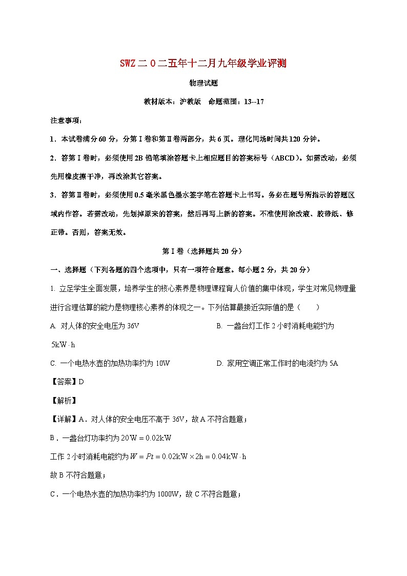 山东省济宁市鱼台县2025—2026学年九年级上册12月月考物理试题【附解析】第1页