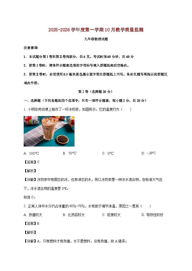 山东省梁山县2025—2026学年九年级上册教学质量监测物理试题（10月）【附解析】第1页