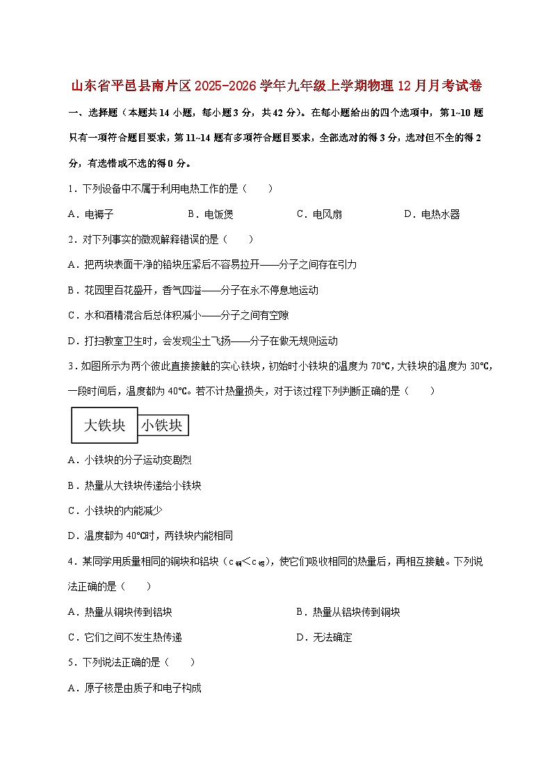 山东省临沂市平邑县南片区2025—2026学年九年级上册12月月考物理试题【附答案】第1页