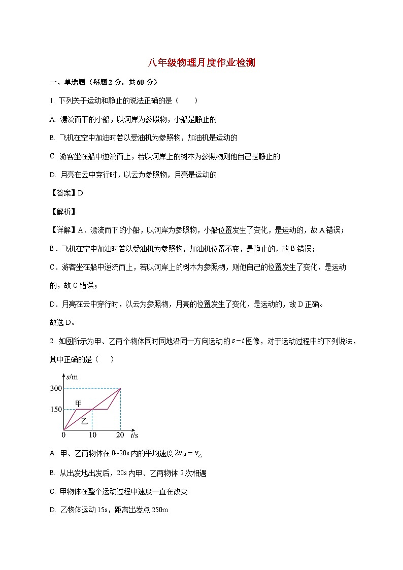 山东省临沂市沂水县实验学校2025—2026学年八年级上册10月月考物理试题【附解析】第1页