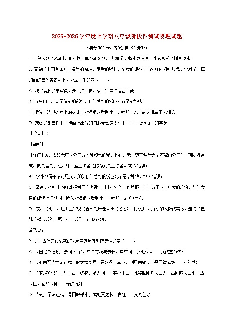 山东省日照市东港区田家炳中学2025—2026学年八年级上册12月月考物理试题【附答案】第1页