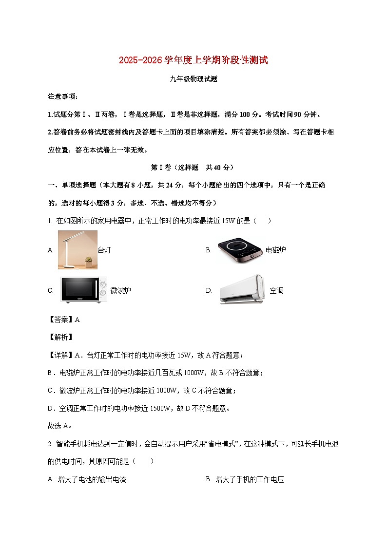 山东省日照市东港区田家炳中学2025—2026学年九年级上册12月月考物理试题【附答案】第1页